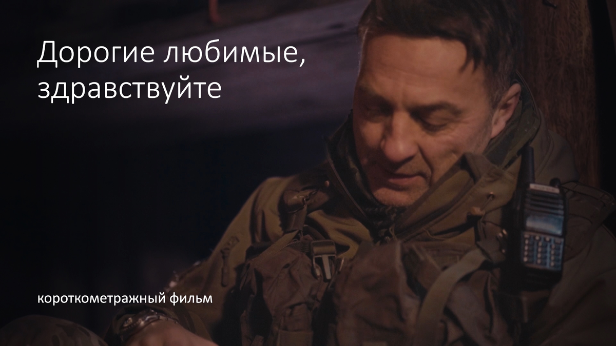 Фото: кадр из короткометражного фильм «Дорогие любимые, здравствуйте» (Россия, 2024), режиссер Ярослав Шаров