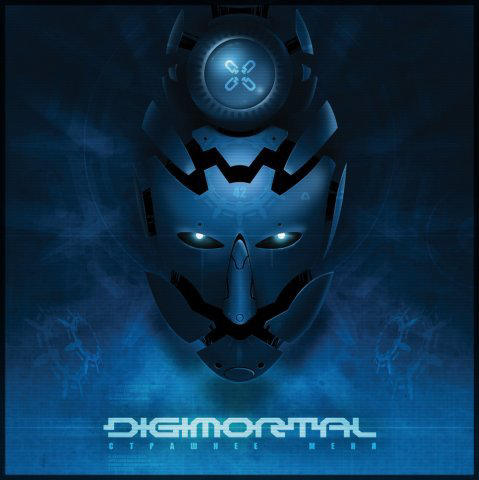 DIGIMORTAL - Страшнее меня (сингл, 2008)