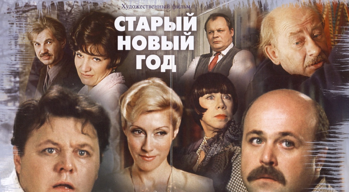 Промо к фильму «Старый Новый год», 1980 год. Фото: Кинориум