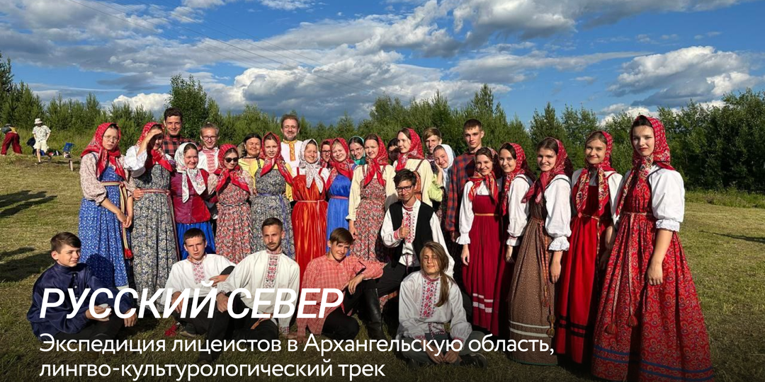 Лицейская экспедиция на русский север: лингво-культурологический трек