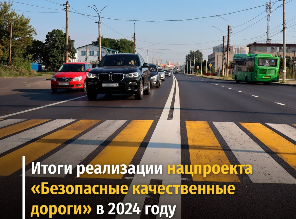    В Курской области подведены итоги реализации нацпроекта «Безопасные качественные дороги» за 2024 год