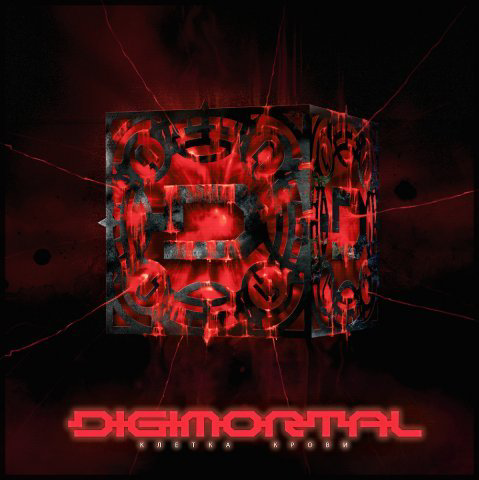 DIGIMORTAL - Клетка Крови (2008)