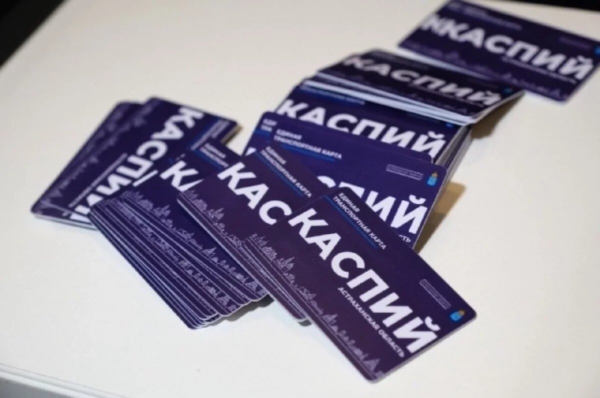    Транспортные карты "Каспий" вновь доступны в Астрахани