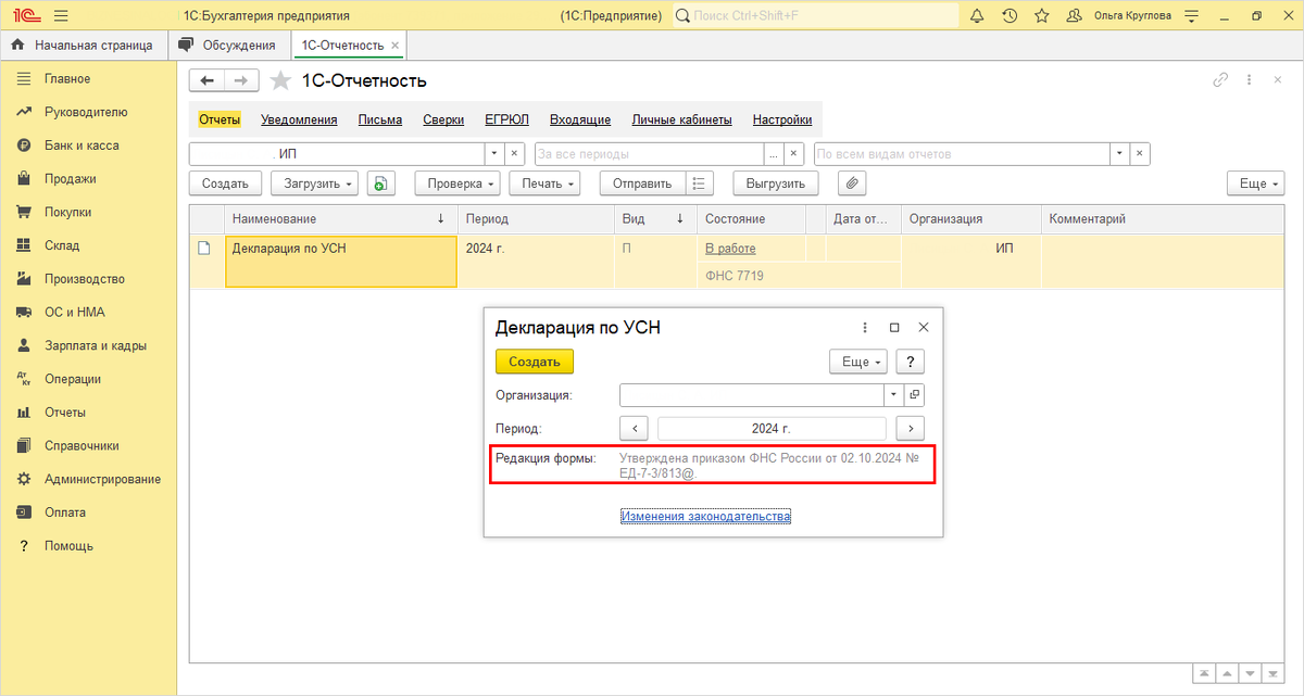 Рис. 1. Формирование декларации по УСН.