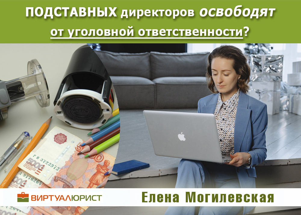 Освобождение номинальных (подставных) директоров от уголовной ответственности