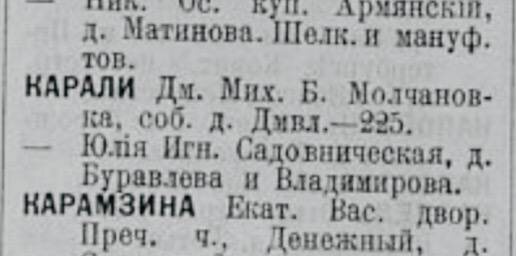 Дмитрий Михайлович Каралли - дядя балерины. Владел на Б. Молчановке доходным домом 21 (старый номер 21Б). Юлия Игнатьевна - бабушка балерины. Дом,где она жила, найти не удалось.