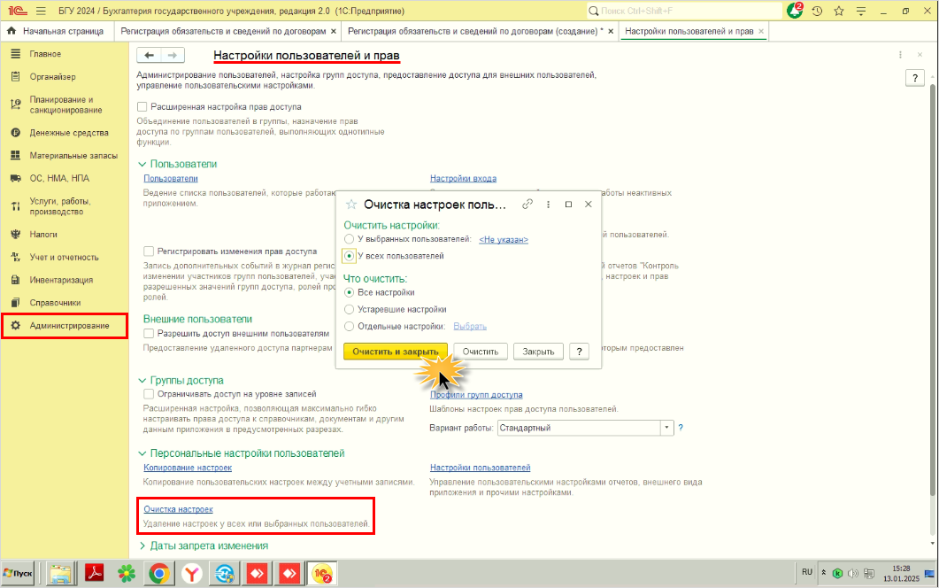 Рис. 2. Очистка настроек.