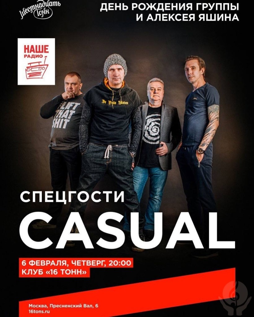 Афиша концерта Casual 06.02.2025  📷
