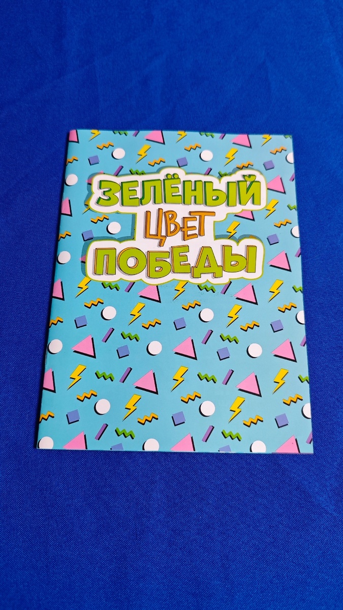Зеленый - цвет победы - правила игры