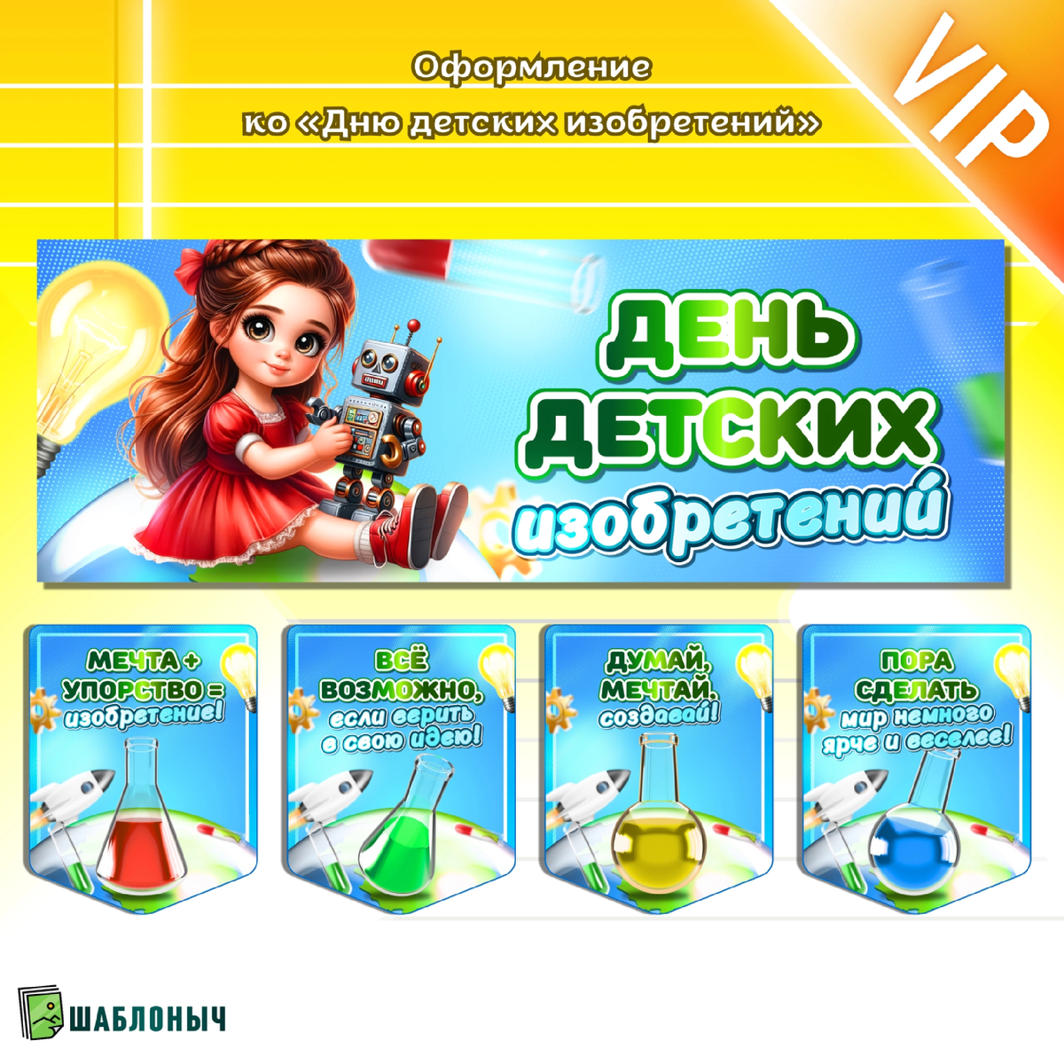 Оформление ко «Дню детских изобретений»