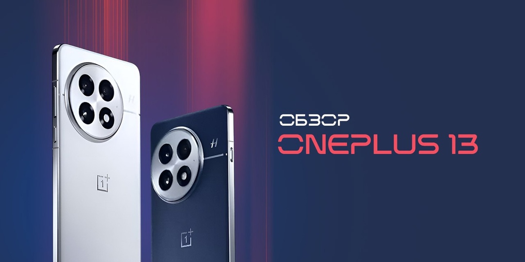 Обзор OnePlus 13