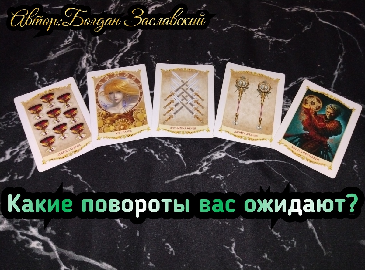 Гадание актуально в момент его просмотра.