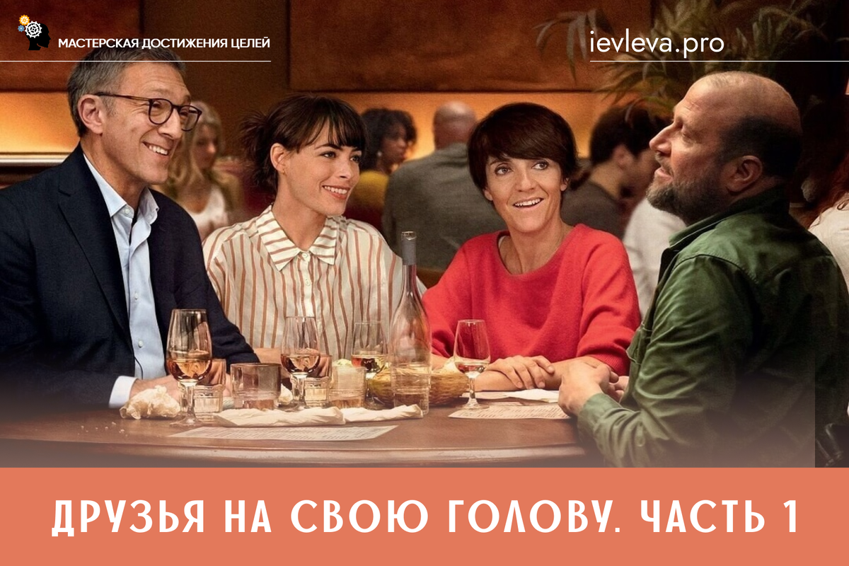 «Друзья на свою голову» – французский фильм, вызывающий стойкую тошноту практически с первой до последней минуты. И от которого при этом невозможно оторваться.