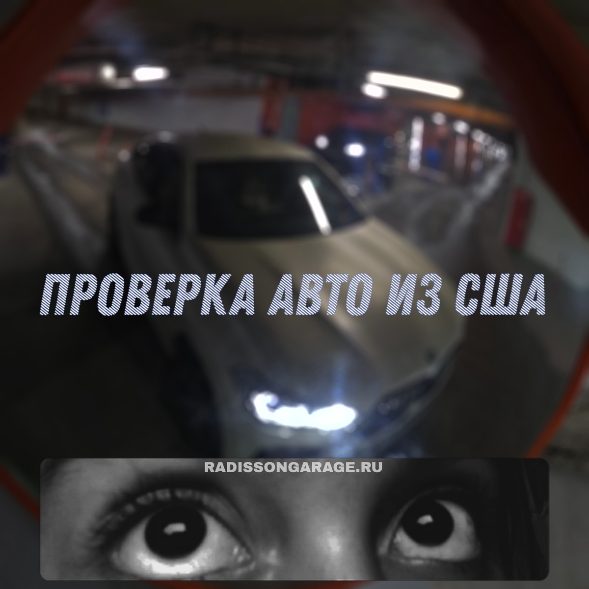 Доставка автомобиля из США под ключ radissongarage.ru 