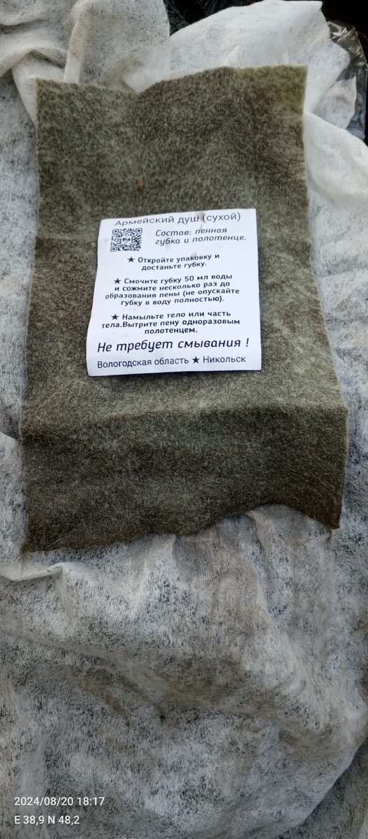 Армейский сухой душ.