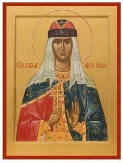 Св.равноапостольная княгиня Ольга