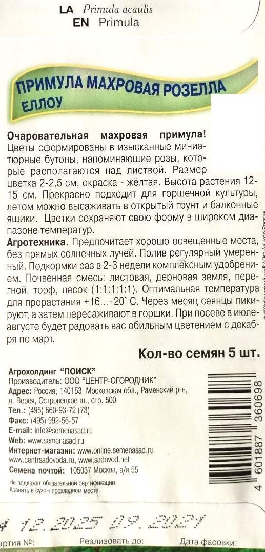 Смена примул, которые я купила. Обратите внимание на сроки посева: чтобы зацвела в феврале, на рассаду высаживать нужно в июле.