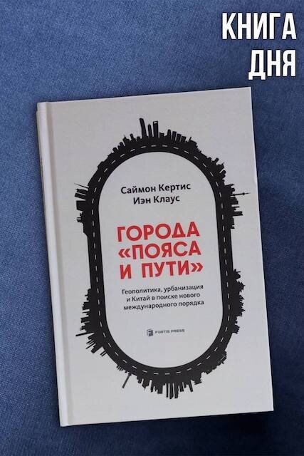 С.Кертис, И.Клаус. Города «Пояса и пути»