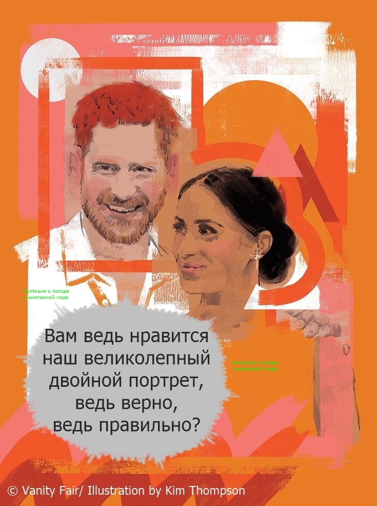 Художница Ким Томпсон сделала роскошную иллюстрацию к статье о герцогах Сассекских в журнале Vanity Fair