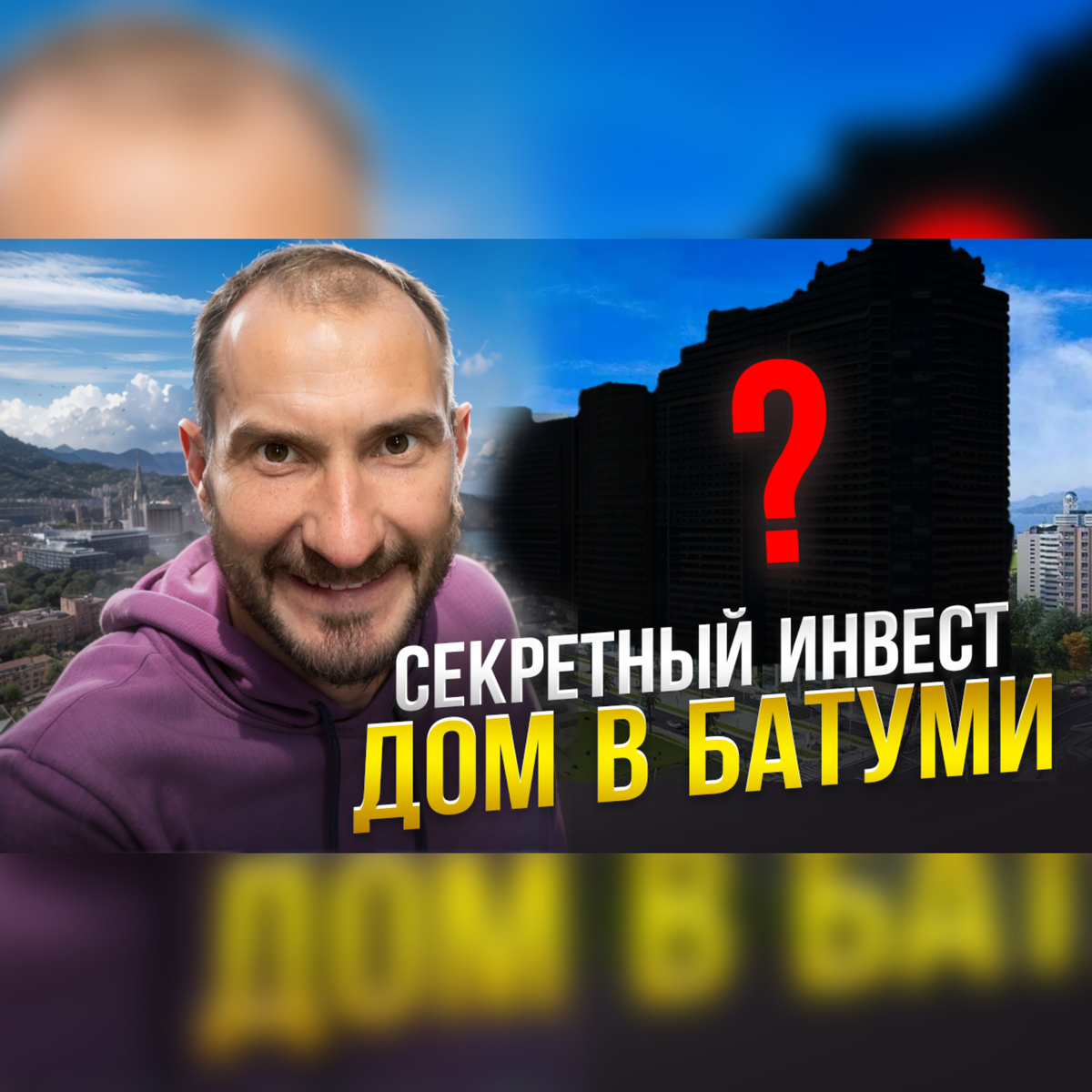 Секретный инвест дом в Батуми