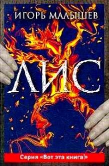Обложка книги "Лис" Игорь Малышев 