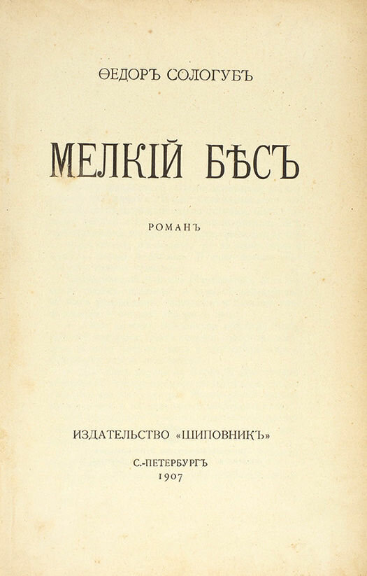 Страница книги "Мелкий бес" Ф.Сологуба. 1907 год. 