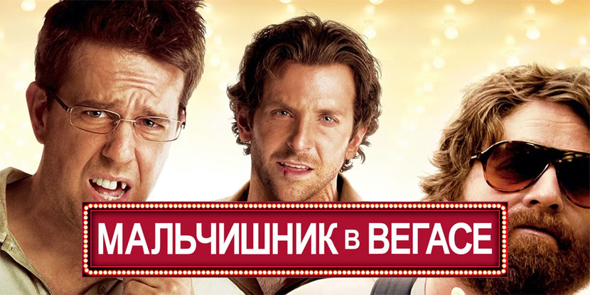 Мальчишник в Вегасе (серия фильмов)