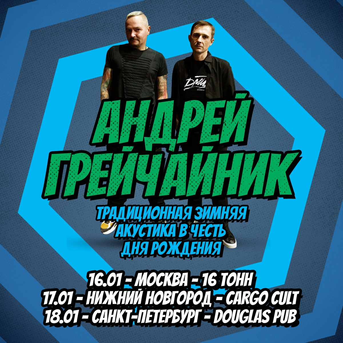 Январские акустические концерты Андрея ГрейЧайника