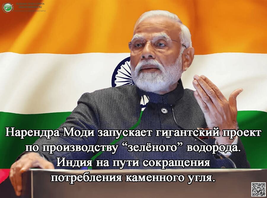    Нарендра Моди запускает гигантский проект по производству индийского «зелёного» водорода.
