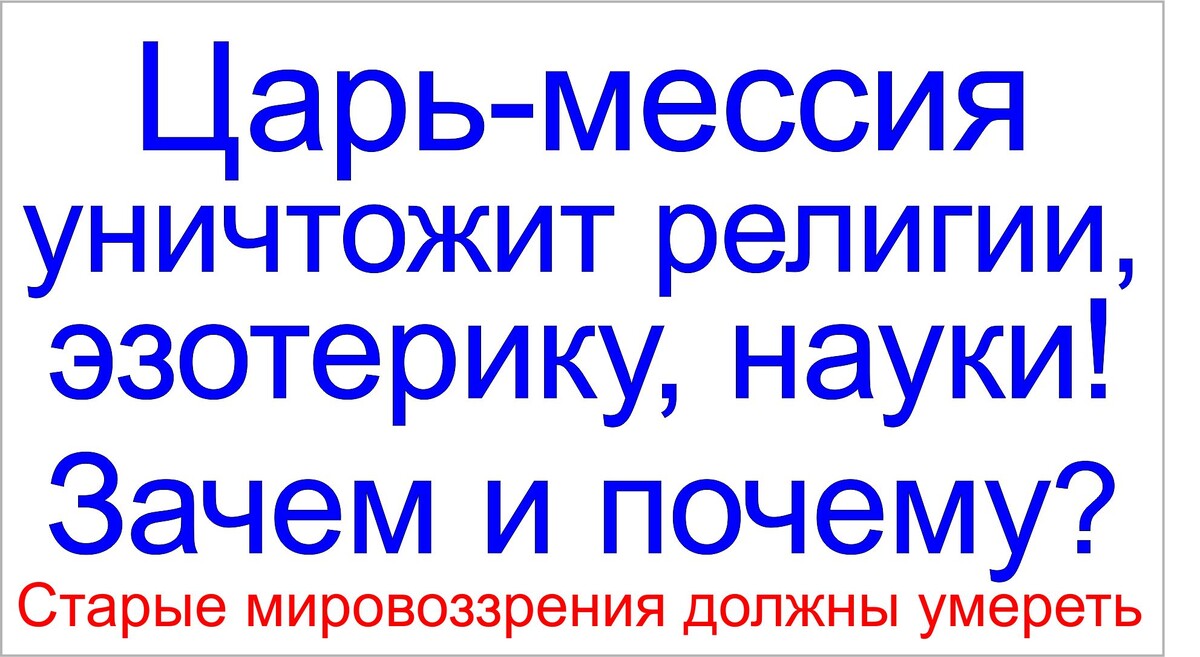 Грядущий царь и мессия - уничтожитель старых мировоззрений.