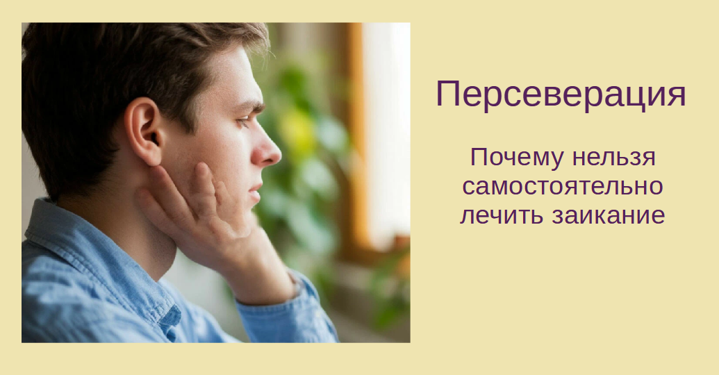 Инсульт. Восстановление речи. Персеверация. Заикание. Почему нельзя лечить заикание самостоятельно