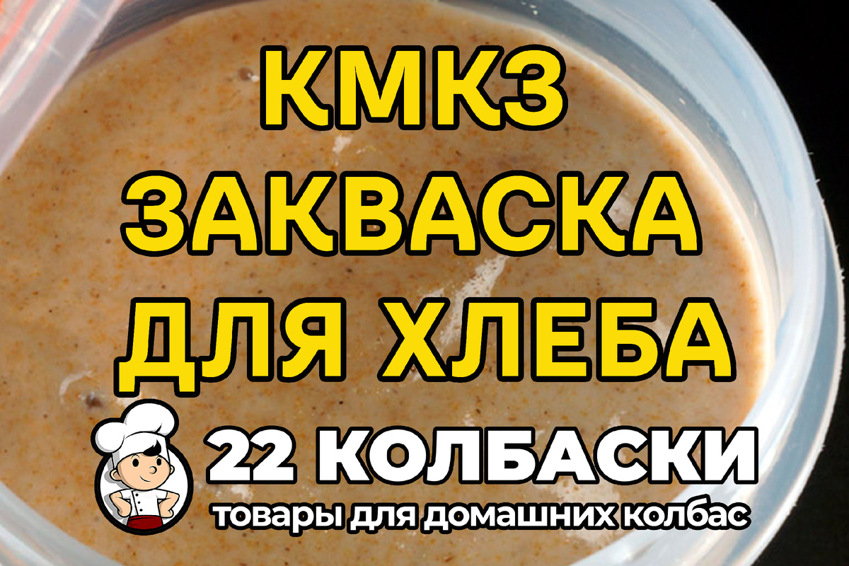 КМКЗ закваска для хлеба рецепт приготовления  заставка