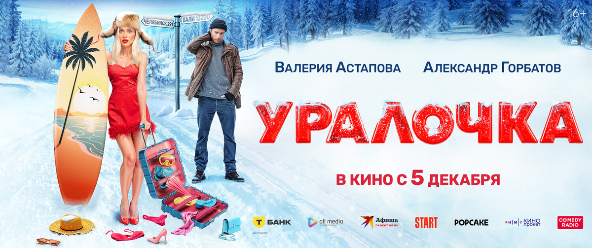 постер к фильму "Уралочка" (2024)