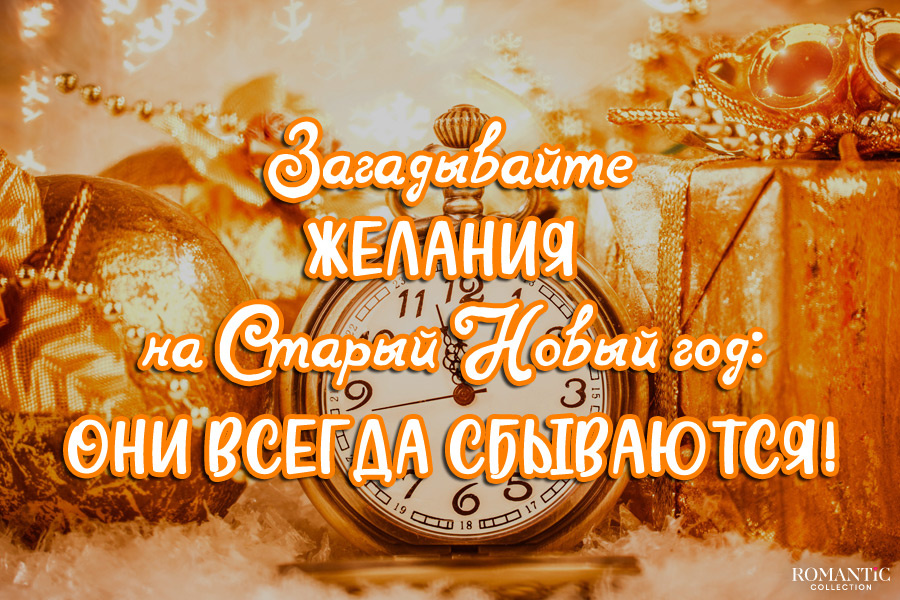 Красивые статусы про Старый Новый год