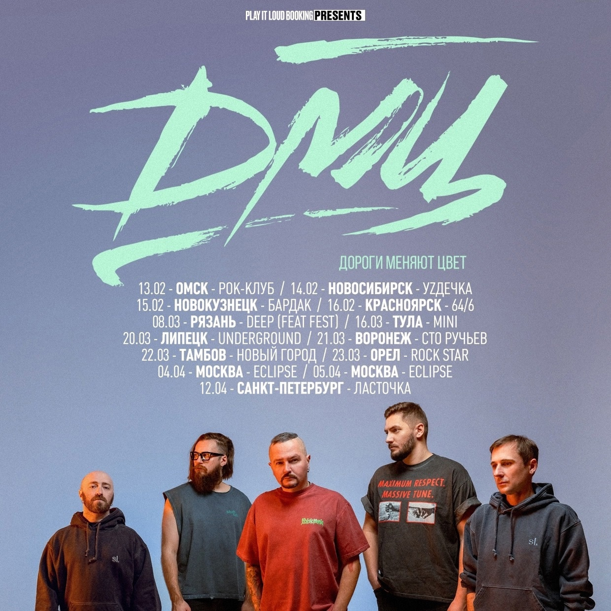 Зимне-весенние концерты группы «ДМЦ» в 2025 году