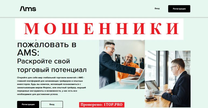AMS: отзывы, разоблачение и анализ мошеннической схемы
