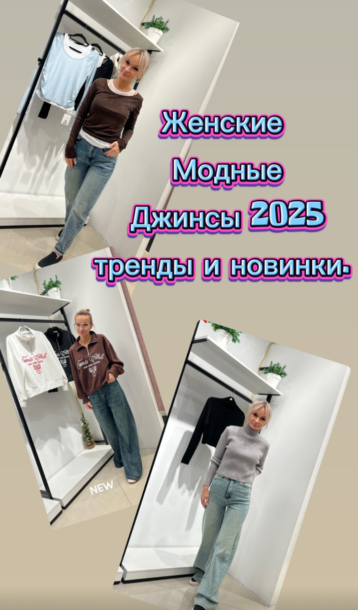 Из года в год модные женские джинсы остаются атрибутом must-have, меняются только тенденции. Пожалуй, ни одна одежда не может похвастаться такой универсальностью. Это та вещь в гардеробе, которая может выручить в любой ситуации: будь то работа, прогулка или вечеринка.

Главный тренд, который прослеживается уже который сезон — свободный крой. Такие модели позволяют чувствовать себя непринужденно и при этом выглядеть стильно и современно. Расслабленность — тенденция, которая прочно обосновалась на подиумах и в повседневной жизни.