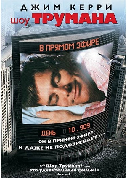 Постер фильма «Шоу Трумана»