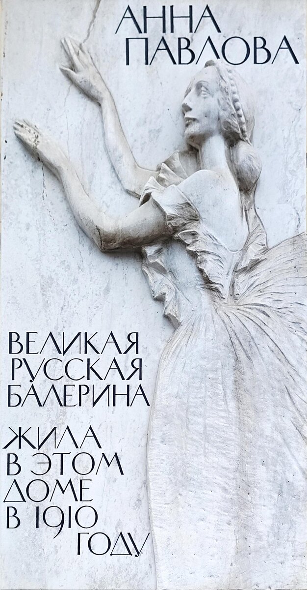 Мемориальная доска на Итальянской ул. 5