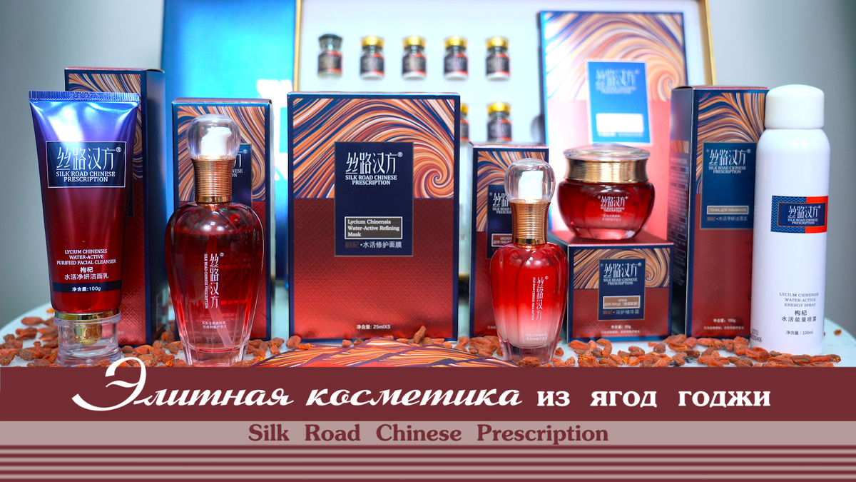 Полная линека косметики с экстрактом ягод годжи премиального бренда "Silk Road Chinese Prescription"