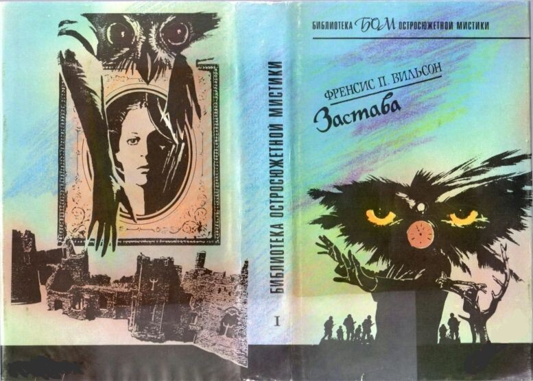 Суперобложка первого издания романа Ф. А. Вилсона "Застава" на русскомязыке, 1992 г.