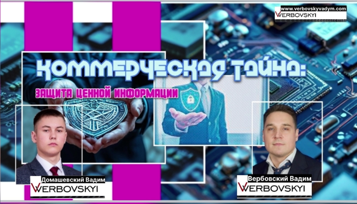 ©️Вербовский Вадим Владимирович