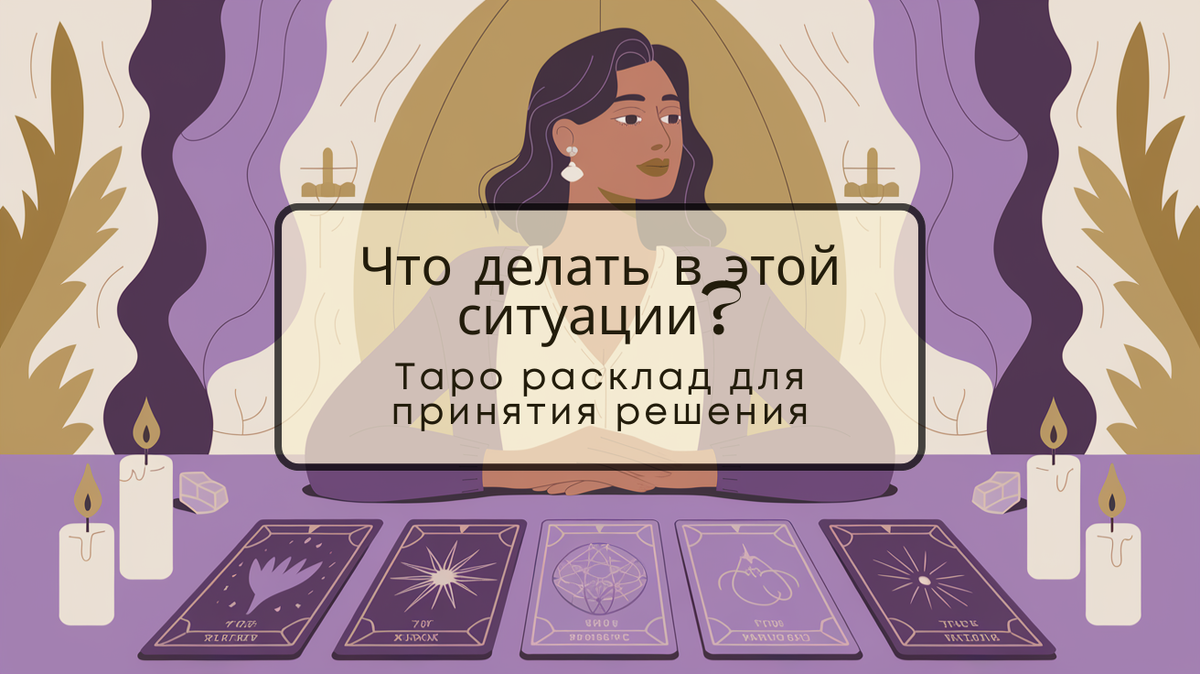 Как Таро поможет найти выход из сложной ситуации? Узнайте, какие секреты расклад 'Как решить эту ситуацию?' скрывает для вас.
