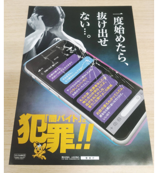 Листовка от столичного полицейского управления, чтобы предупредить людей о ями байто, или «темных» работах на неполный рабочий день