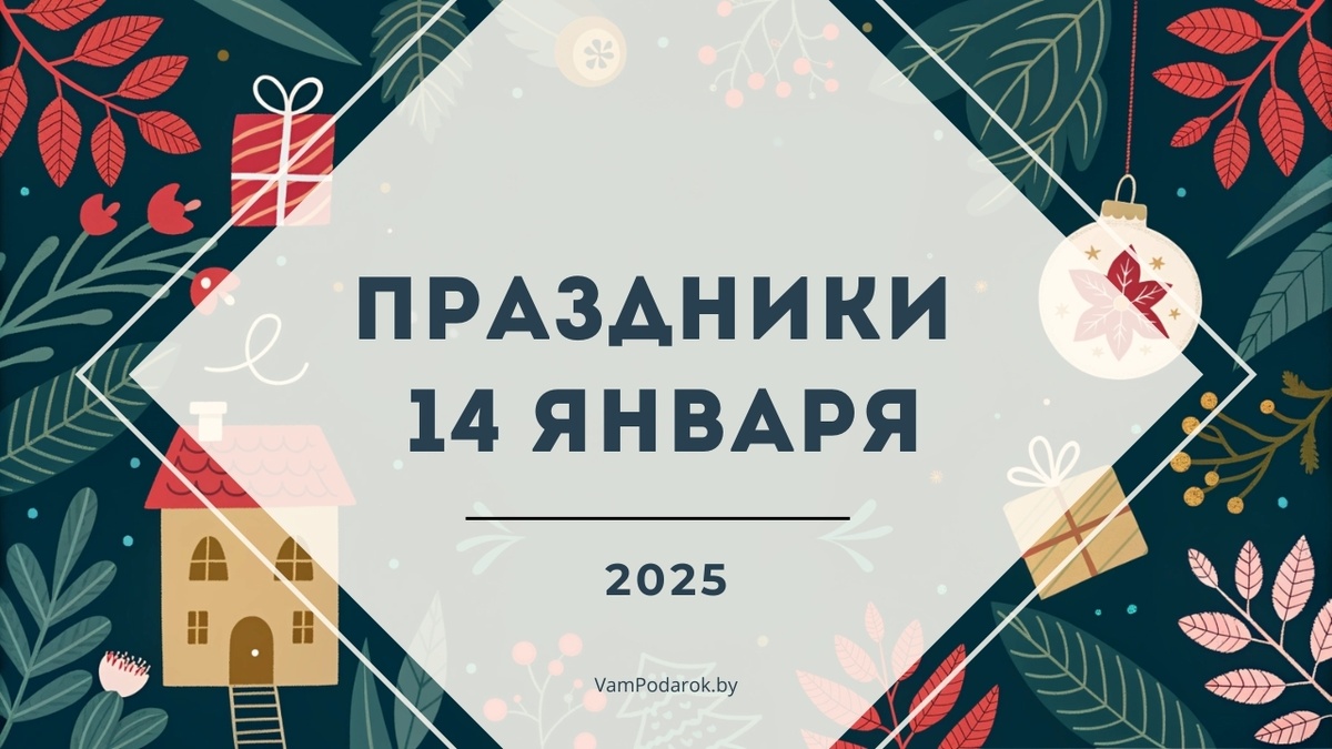 Праздники 14 января 2025 года