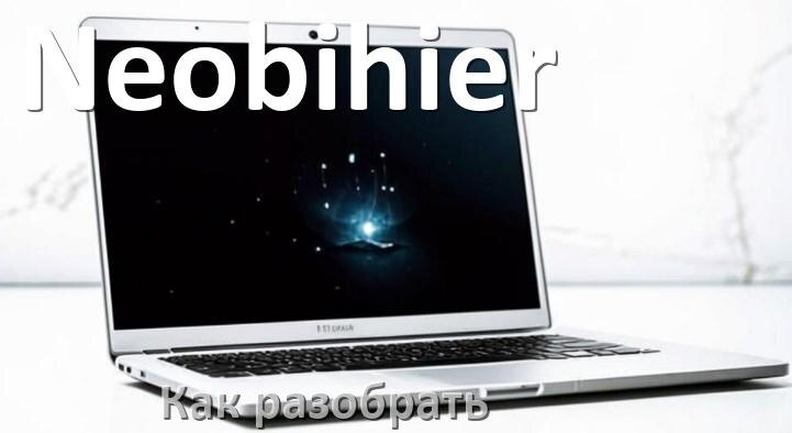
Как разобрать ноутбук Neobihier и почистить самому