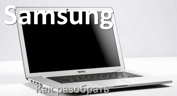 
Как разобрать ноутбук Samsung и почистить самому