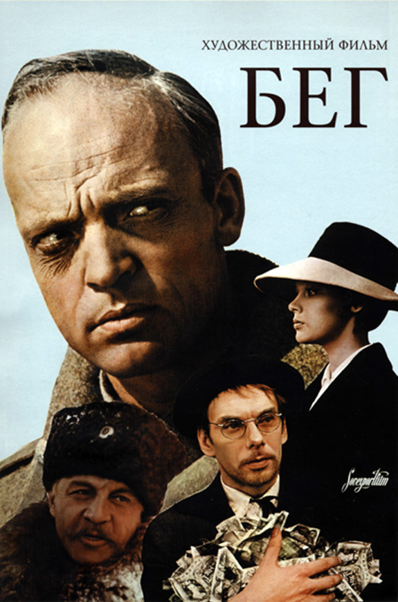 Обложка фильма «Бег» (реж. А. Алов, В. Наумов, 1971, СССР)