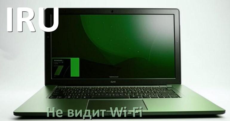 
Почему ноутбук IRU не подключается к Wi-Fi и не видит сеть