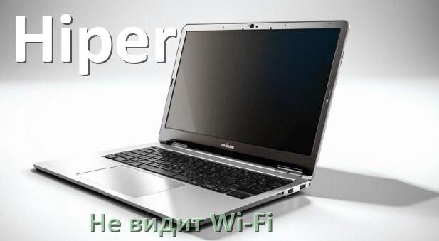 
Почему ноутбук Hiper не подключается к Wi-Fi и не видит сеть